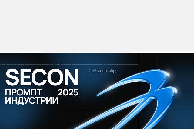 SECON-2025: ключевое ИТ-событие года вернётся в Пензу уже этой осенью!